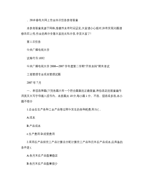 成本管理网上作业四次任务参考答案(大部分答案相同).