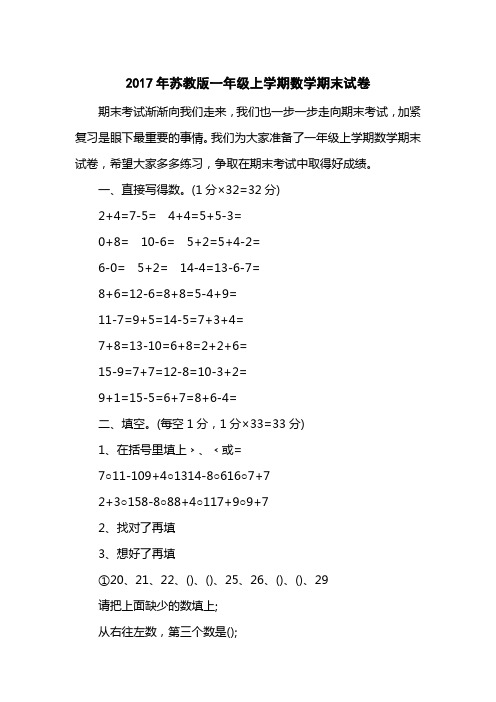 2017苏教版一级上学期数学期末试卷