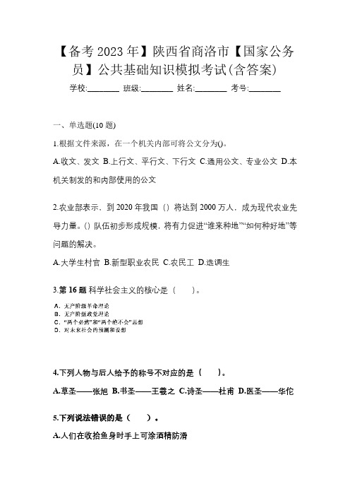 【备考2023年】陕西省商洛市【国家公务员】公共基础知识模拟考试(含答案)