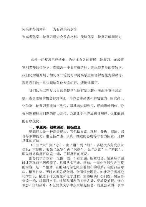 市高考化学二轮复习研讨会发言材料：浅谈化学二轮复习解题能力