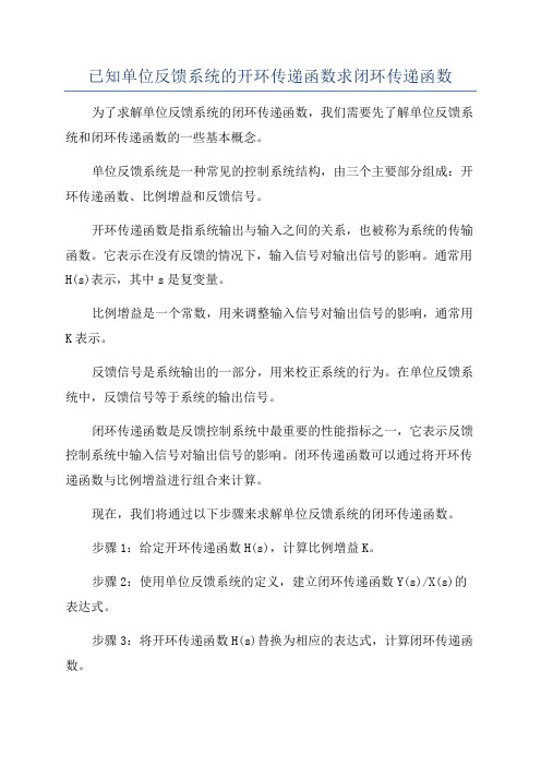 已知单位反馈系统的开环传递函数求闭环传递函数