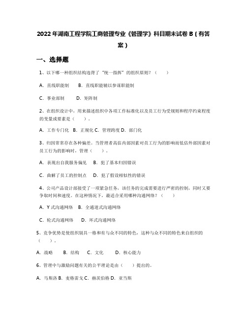 2022年湖南工程学院工商管理专业《管理学》科目期末试卷B(有答案)