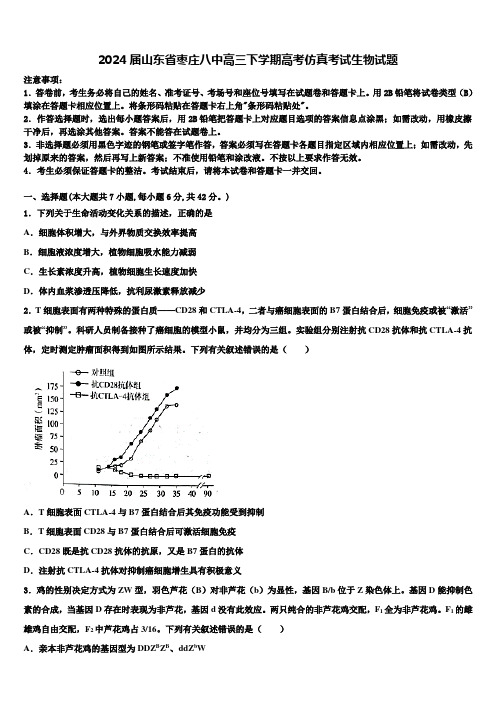 2024届山东省枣庄八中高三下学期高考仿真考试生物试题含解析