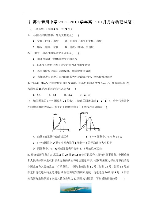 江苏省泰州中学2017-2018学年高一10月月考物理试题 含