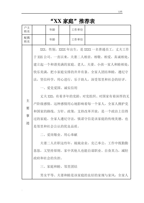 文明家庭最美家庭推荐表事迹材料