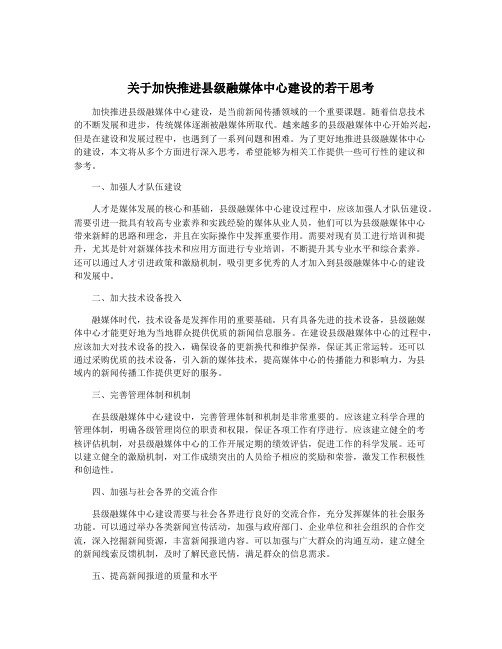 关于加快推进县级融媒体中心建设的若干思考