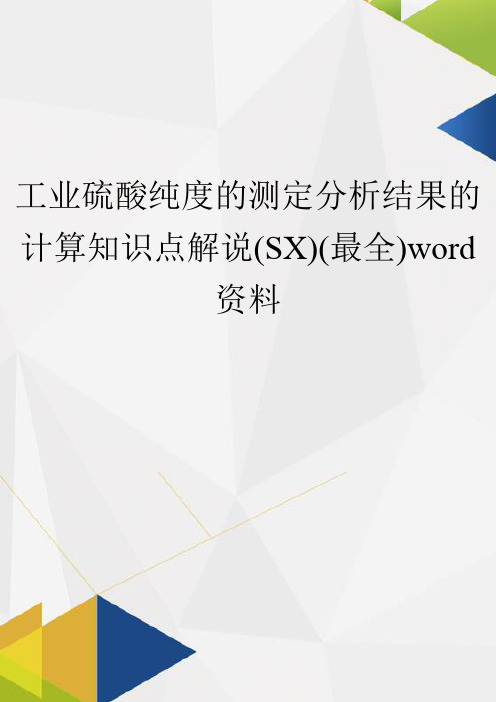 工业硫酸纯度的测定分析结果的计算知识点解说(SX)(最全)word资料