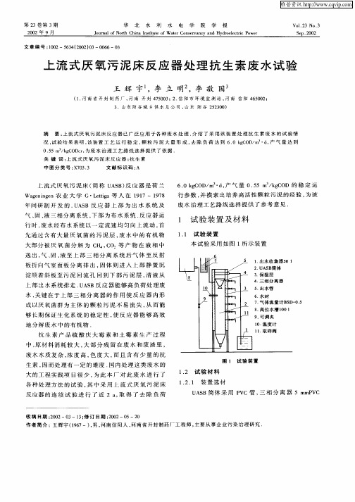 上流式厌氧污泥床反应器处理抗生素废水试验