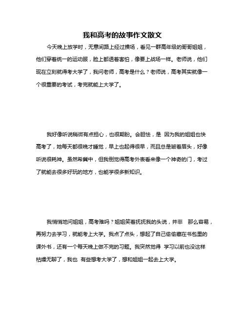 我和高考的故事作文散文