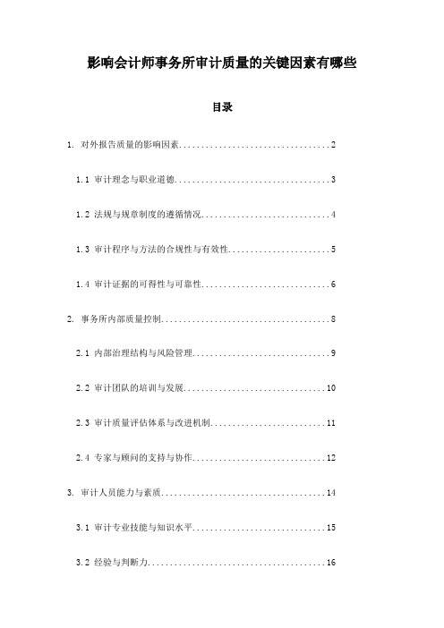 影响会计师事务所审计质量的关键因素有哪些