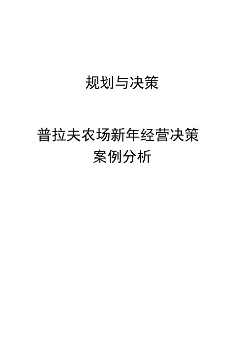 普拉夫家族农场管理