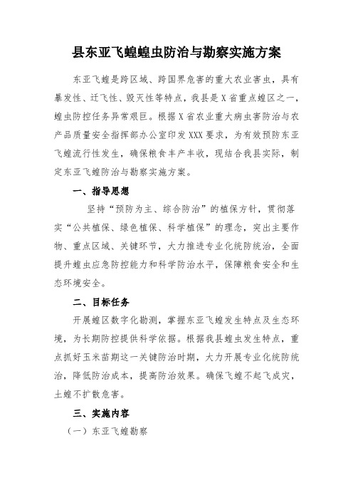 县东亚飞蝗蝗虫防治与勘察实施方案