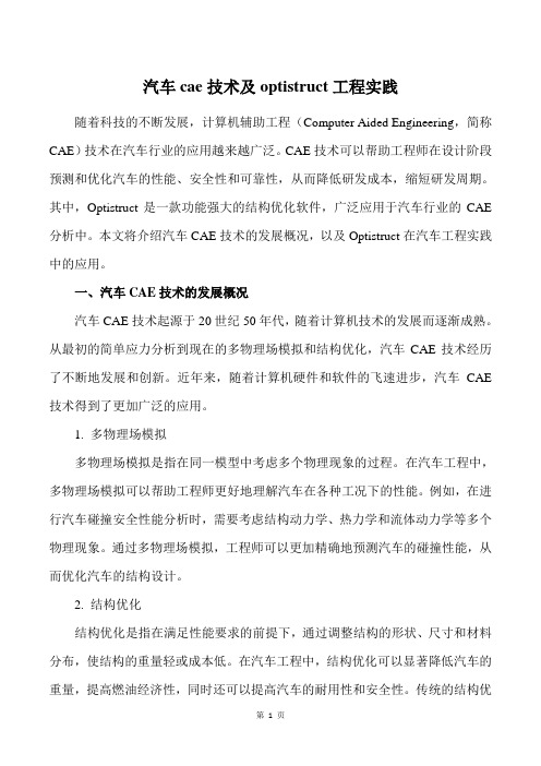 汽车cae技术及optistruct工程实践