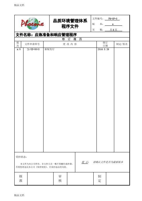 iso9001--应急准备和响应管理程序教学文案