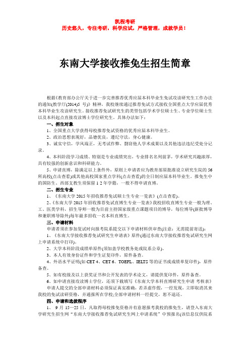 东南大学接收推免生招生简章