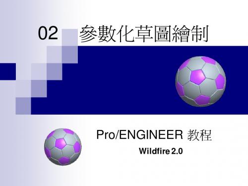 PROE教程 02 參數化草圖繪制