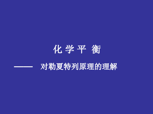 化学平衡——对勒夏特列原理的理解