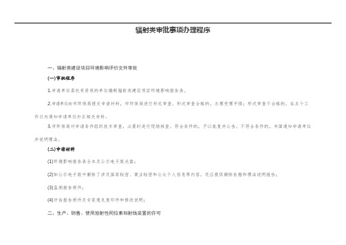 辐射类审批事项办理程序