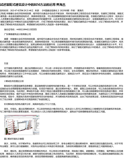 试述装配式建筑设计中的BIM方法的运用黄海杰