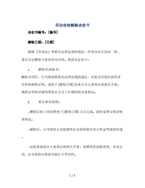 劳动合同解除决定书.docx(2024精)