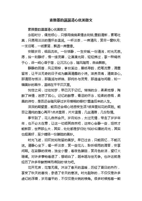 素雅墨韵潺潺清心优美散文