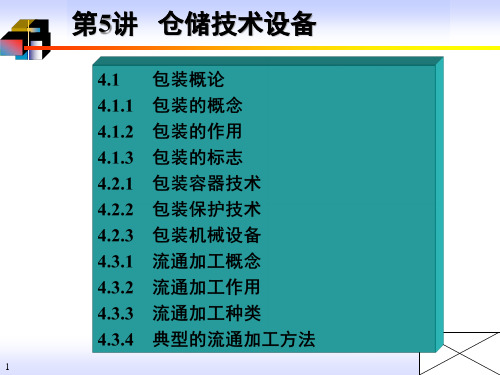 第7讲包装与流通加工设备