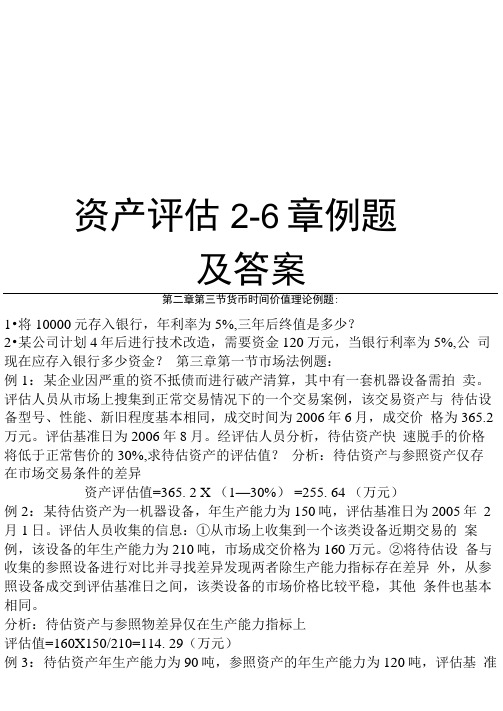 资产评估2-6章例题及答案教案资料