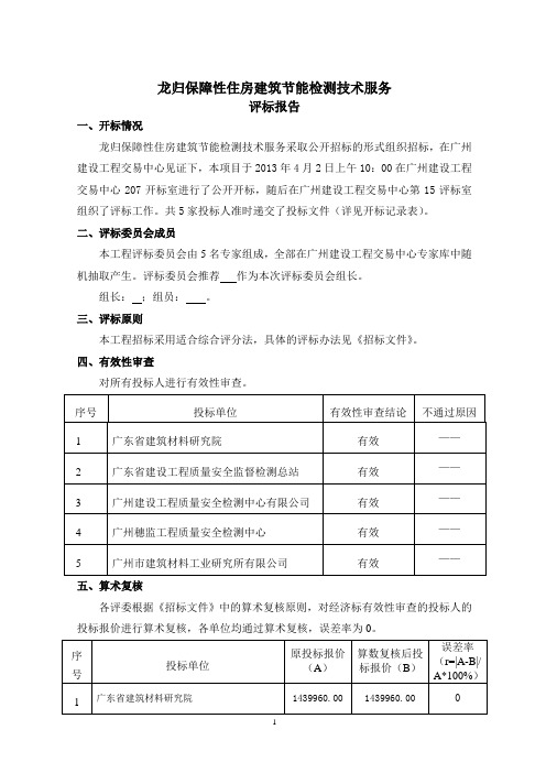 龙归保障性住房建筑节能检测技术服务