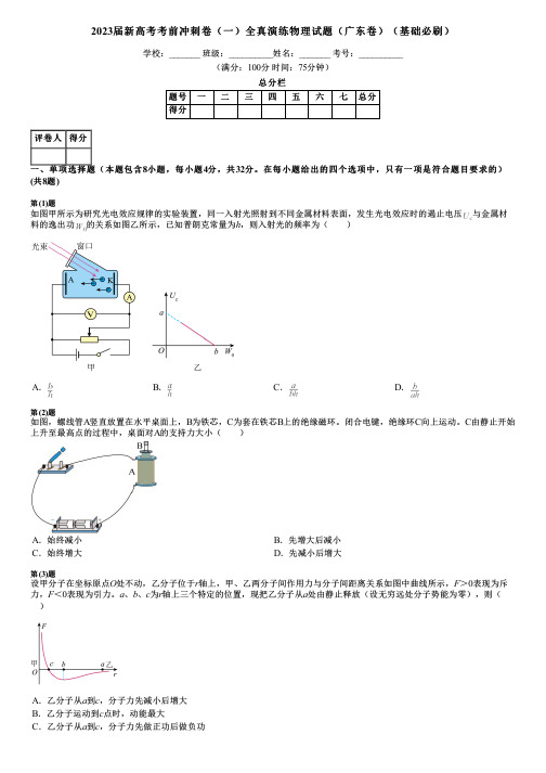 2023届新高考考前冲刺卷(一)全真演练物理试题(广东卷)(基础必刷)