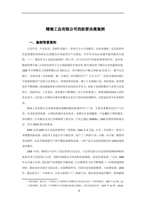 案例与答案——精瑞工业有限公司的经营决策——管理会计