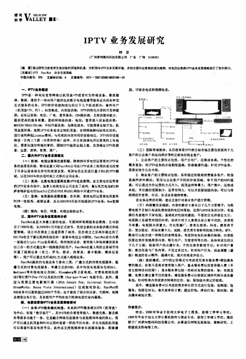 IPTV业务发展研究