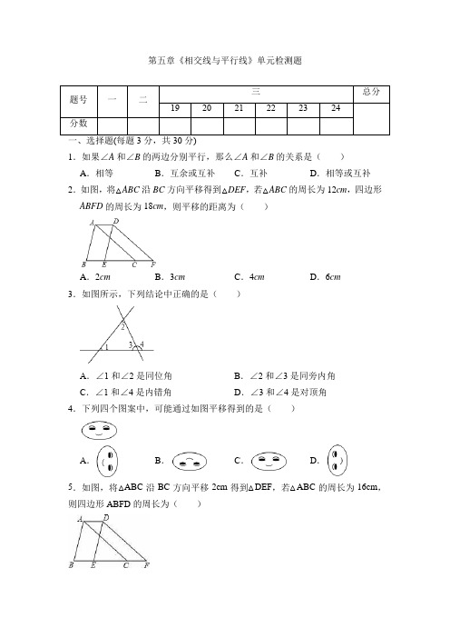 人教版数学七年级第五章《相交线与平行线》单元同步检测试题 (附答案)