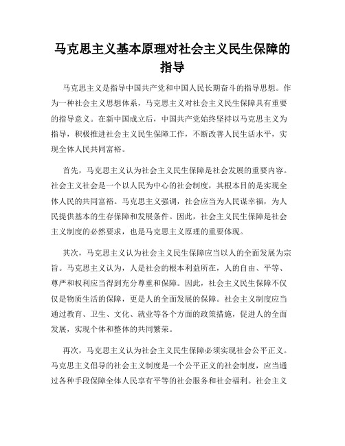 马克思主义基本原理对社会主义民生保障的指导