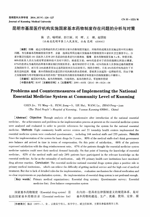 昆明市基层医疗机构实施国家基本药物制度存在问题的分析与对策