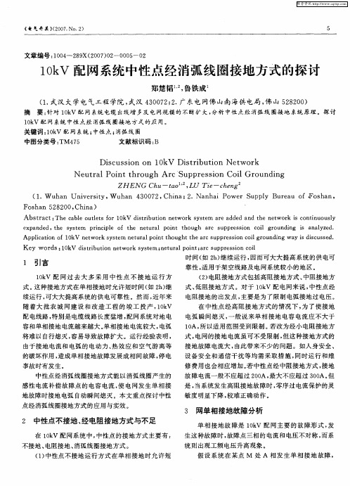 10kV配网系统中性点经消弧线圈接地方式的探讨