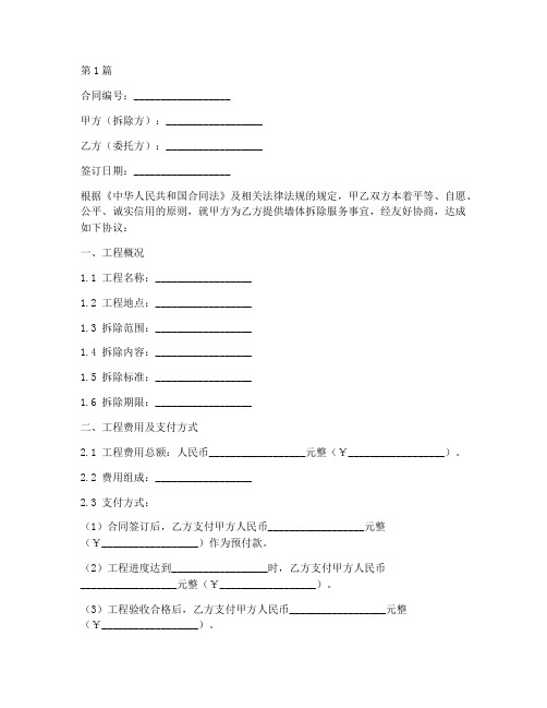 墙体拆除合同协议书范本(3篇)