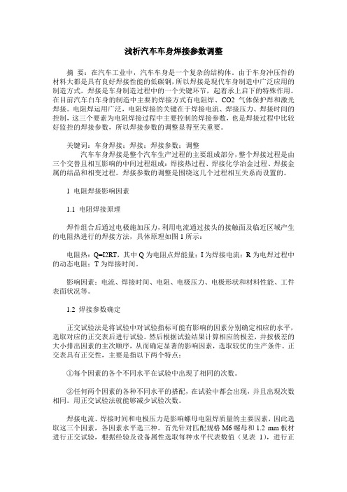 浅析汽车车身焊接参数调整