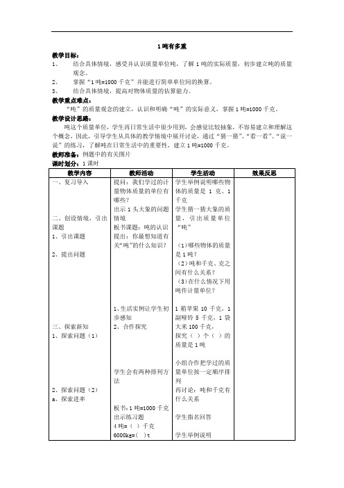 北师大版数学三年级上册《1吨有多重及练习四》表格式教案