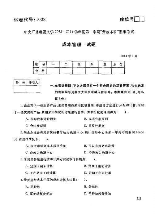 中央电大本科《成本管理》14年1月试题