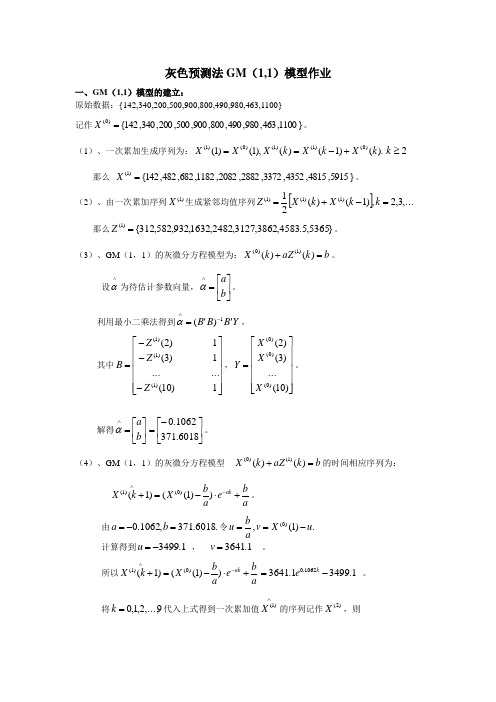 灰色预测法GM(1,1)模型