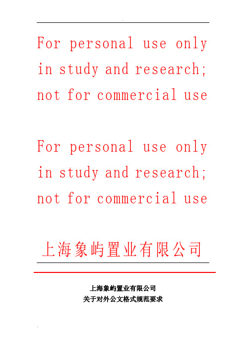 公文函头格式使用规范