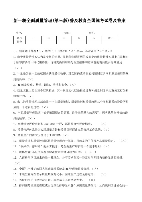 新一轮全面质量管理(第三版)普及教育全国统考试卷及答案