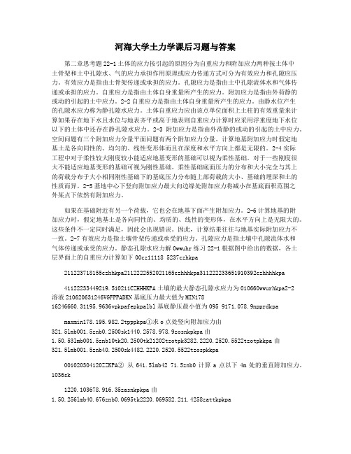 河海大学土力学课后习题与答案