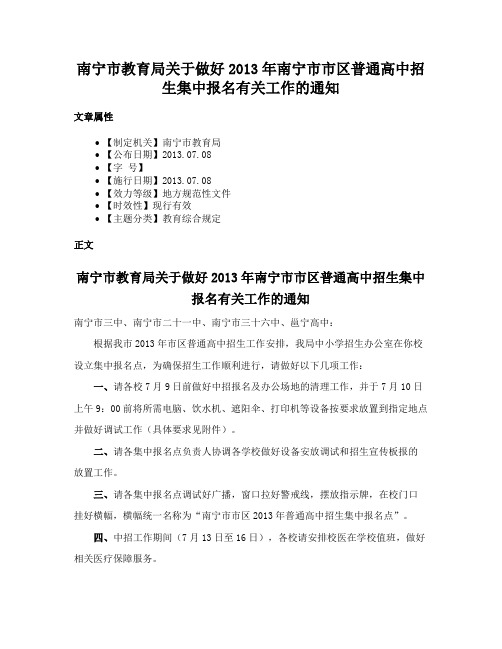 南宁市教育局关于做好2013年南宁市市区普通高中招生集中报名有关工作的通知