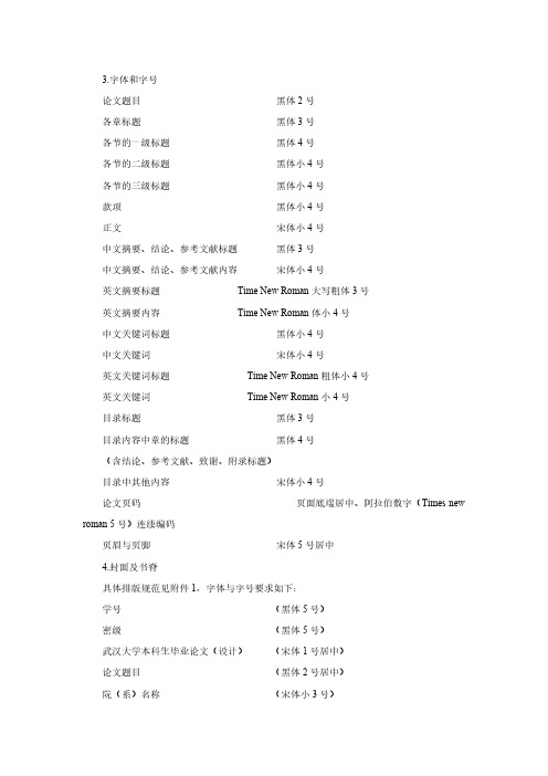 【VIP专享】武汉大学本科生毕业设计字体格式要求