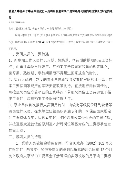 转发人事部关于事业单位试行人员聘用制度有关工资待遇等问