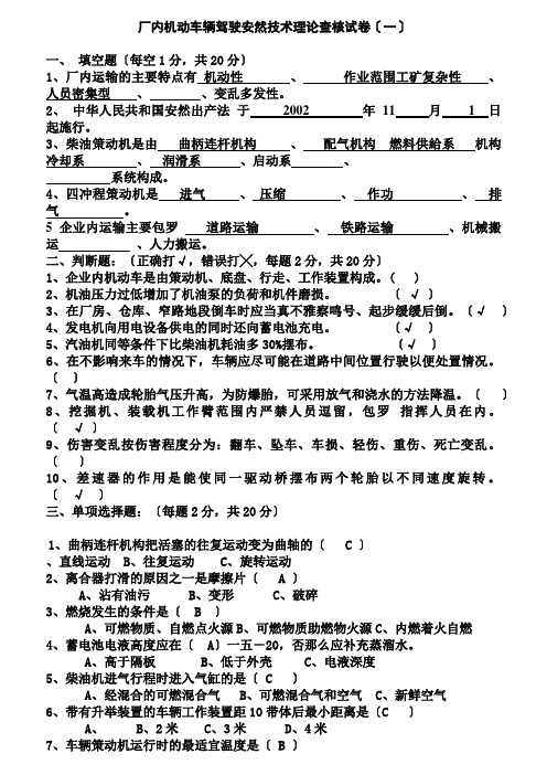 厂内机动车辆驾驶安全技术理论考核试卷