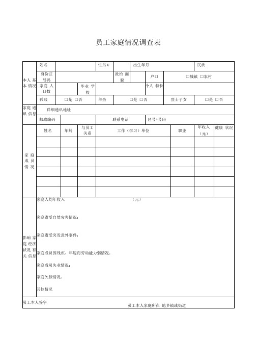 员工家庭情况调查表