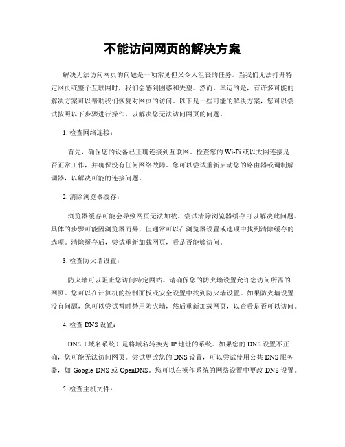 不能访问网页的解决方案