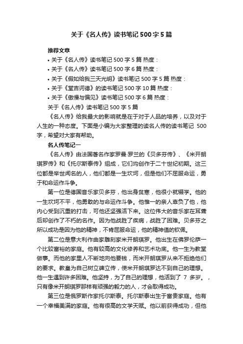 关于《名人传》读书笔记500字5篇